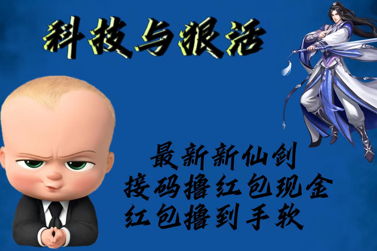 【副业项目5836期】最新新仙剑接码撸红包现金{内含邀请软件}，红包撸到手软-万图副业网