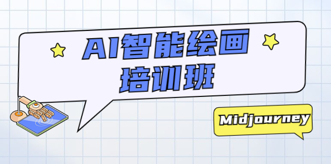 【副业项目5840期】AI智能绘画培训班：从0到1从熟悉AI的工具到熟练生成自己设计作品的AI绘画课-万图副业网
