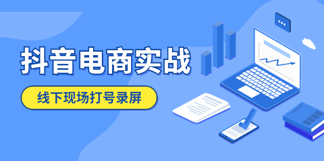【副业项目5841期】抖音电商实战5月10号线下现场打号录屏，从100多人录的，总共41分钟-万图副业网