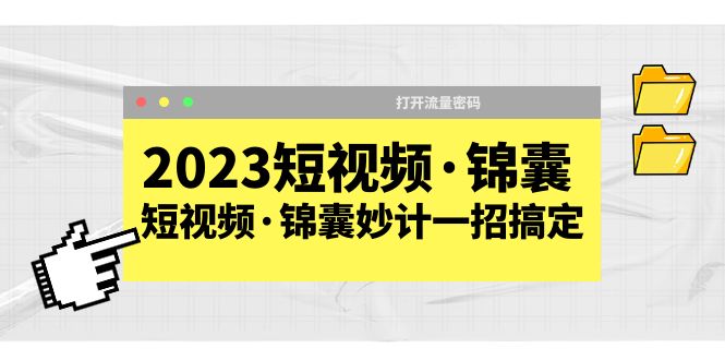 【副业项目5763期】2023短视频·锦囊，短视频·锦囊妙计一招搞定，打开流量密码-万图副业网