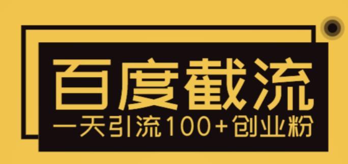 【副业项目5766期】利用百度截流，轻松一天引流100+创业粉-万图副业网