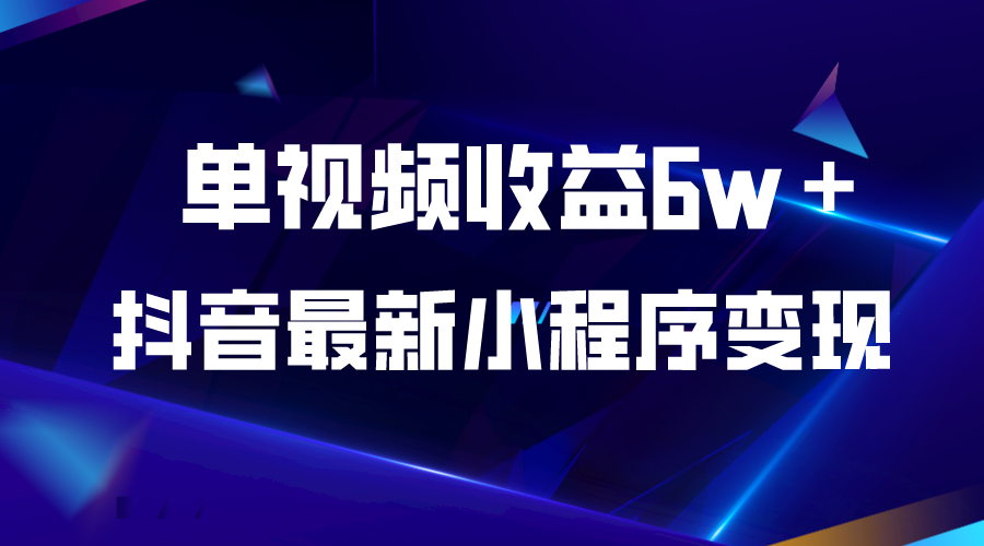 【副业项目5767期】抖音最新小程序变现项目，单视频收益6w＋-万图副业网