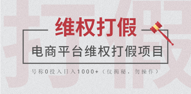 【副业项目5768期】电商平台维权打假项目，号称0投入日入1000+（仅揭秘，勿操作）-万图副业网