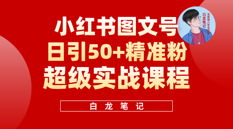 【副业项目5769期】小红书图文号日引50+精准流量，超级实战的小红书引流课，非常适合新手-万图副业网