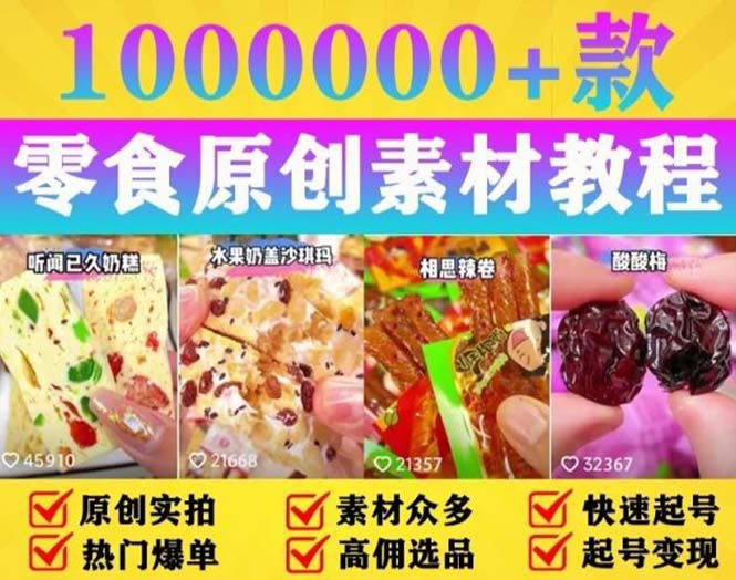 【副业项目5771期】抖音零食起号教程，手把手教你做爆款视频，暴利变现（附赠原创高清素材）-万图副业网