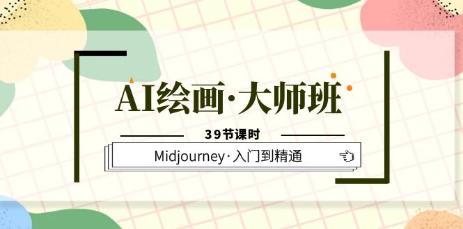 【副业项目6193期】AI绘画·大师班，Midjourney·入门到精通（39节课时）-万图副业网