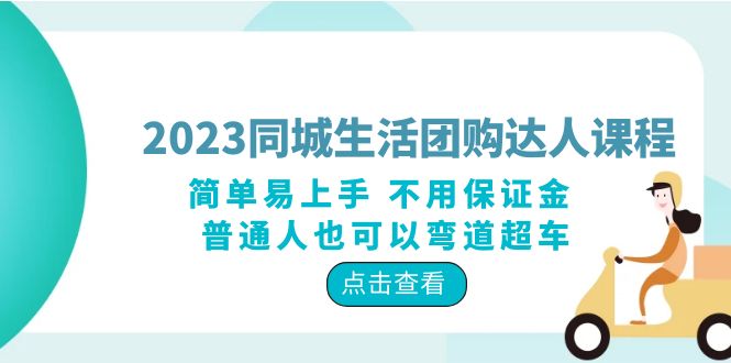 【副业项目6183期】2023同城生活团购-达人课程，简单易上手 不用保证金 普通人也可以弯道超车-万图副业网