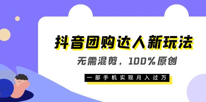 【副业项目6196期】抖音团购达人新玩法，无需混剪，100%原创，一部手机实现月入过万-万图副业网