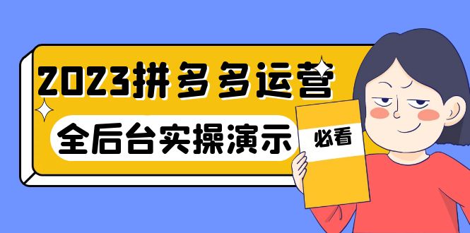 【副业项目6185期】2023拼多多·运营：14节干货实战课，拒绝-口嗨，全后台实操演示-万图副业网
