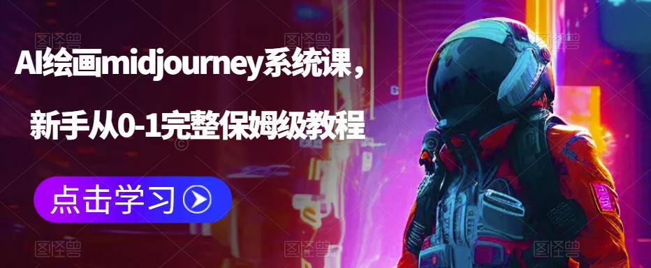 【副业项目6272期】AI绘画midjourney系统课，新手从0-1完整保姆级教程-万图副业网