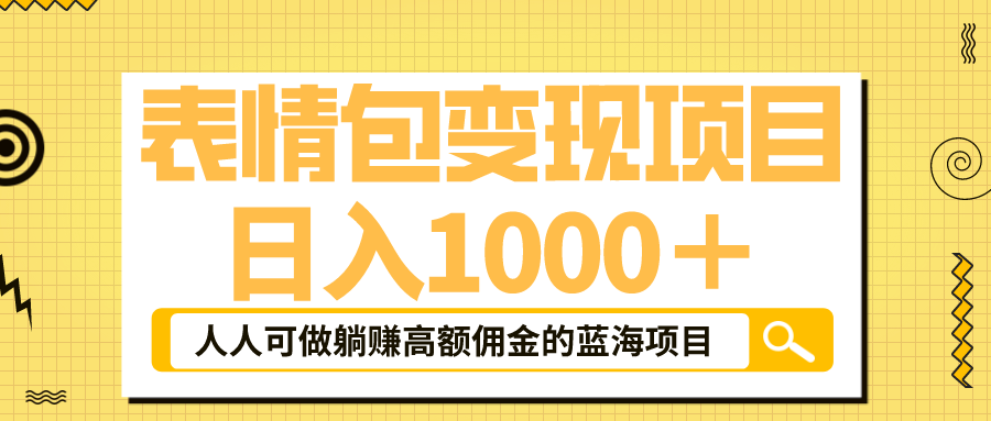 【副业项目6187期】表情包最新玩法，日入1000＋，普通人躺赚高额佣金的蓝海项目！速度上车-万图副业网