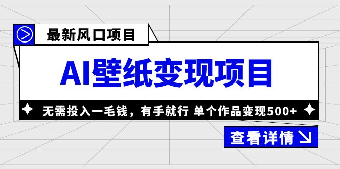【副业项目6142期】最新风口AI壁纸变现项目，无需投入一毛钱，有手就行，单个作品变现500+-万图副业网
