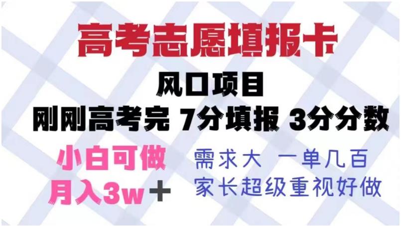 【副业项目6192期】高考志愿填报卡，风口项目，暴利且易操作，单月捞金5w+【揭秘】-万图副业网