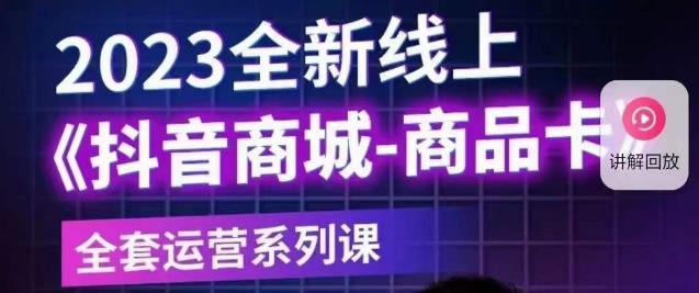 【副业项目6100期】老陶电商·抖音商城商品卡【新版】，2023全新线上全套运营系列课-万图副业网