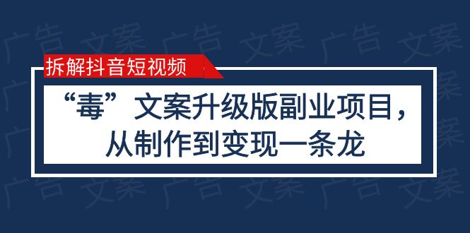 【副业项目6145期】拆解抖音短视频：“毒”文案升级版副业项目，从制作到变现（教程+素材）-万图副业网
