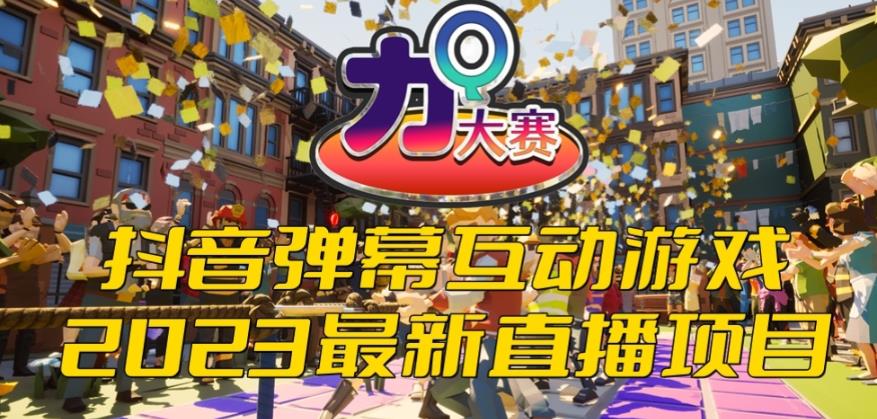 【副业项目6101期】2023抖音最新最火爆弹幕互动游戏–力Q大赛 【开播教程+起号教程+兔费对接报白等】-万图副业网