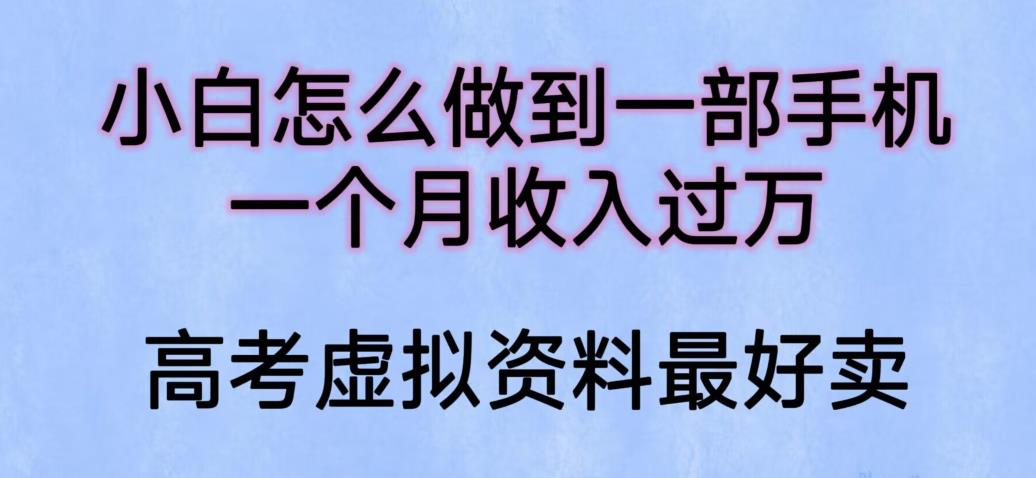 【副业项目6205期】小白怎么做到一部手机，一个月收入过万【揭秘】-万图副业网