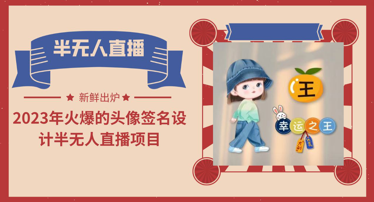 【副业项目6146期】2023年火爆的头像签名设计半无人直播项目（教程+素材+直播话术）-万图副业网