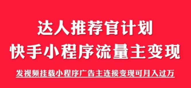 【副业项目6103期】外面割499的快手小程序项目《解密触漫》，快手小程序流量主变现可月入过万-万图副业网