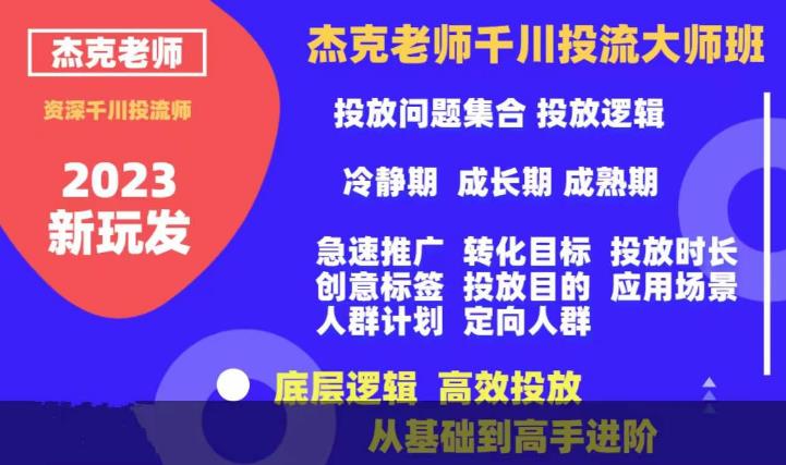 【副业项目6207期】杰克老师千川投流大师班，从基础到高手进阶，底层逻辑，高效投放-万图副业网