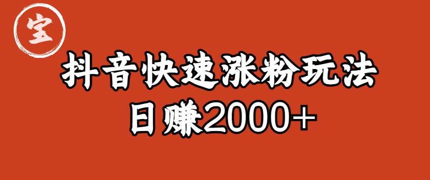 【副业项目6208期】宝哥私藏·抖音快速起号涨粉玩法（4天涨粉1千）（日赚2000+）【揭秘】-万图副业网