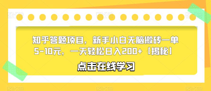 【副业项目6109期】知乎答题项目，新手小白无脑搬砖一单5-10元，一天轻松日入200+【揭秘】-万图副业网