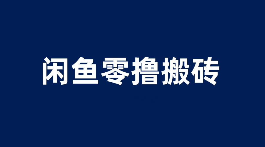 【副业项目6113期】闲鱼零撸无脑搬砖，一天200＋无压力，当天操作收益即可上百-万图副业网