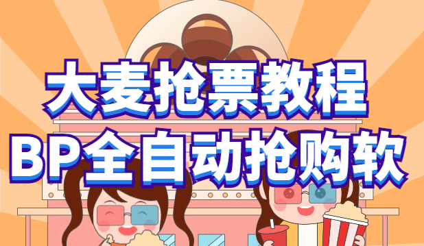 【副业项目6114期】大麦抢票_BP全自动抢购教程+注意事项（教程+脚本）-万图副业网