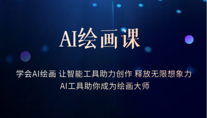 【副业项目6214期】AI绘画课：让智能工具助力创作 释放无限想象力 助你成为绘画大师-万图副业网