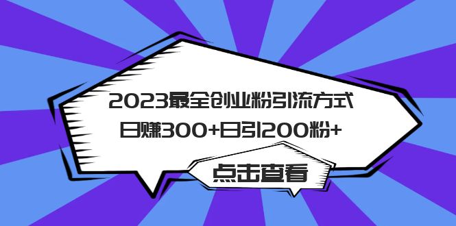 【副业项目6120期】2023最全创业粉引流方式日赚300+日引200粉+-万图副业网