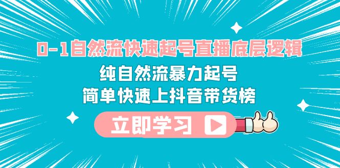 【副业项目6169期】0-1自然流快速起号直播 底层逻辑 纯自然流暴力起号 简单快速上抖音带货榜-万图副业网