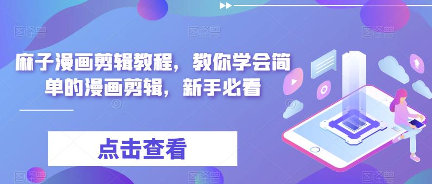 【副业项目6171期】最新漫画剪辑教程，教你学会简单的漫画剪辑，新手必看（无水印）-万图副业网