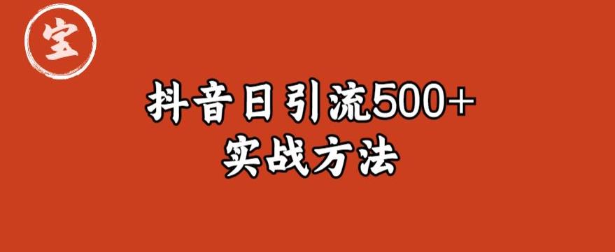 【副业项目6224期】宝哥抖音直播引流私域的6个方法，日引流500+-万图副业网