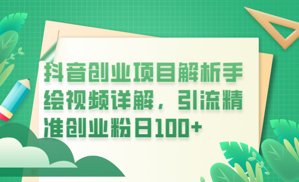 【副业项目6175期】抖音创业项目解析手绘视频详解，引流精准创业粉日100+-万图副业网