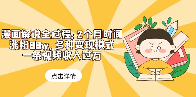 【副业项目6176期】漫画解说全过程：2个月时间涨粉88w，多种变现模式，一条视频收入过万-万图副业网