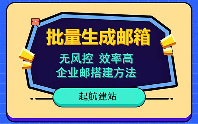 【副业项目6329期】批量注册邮箱，支持国外国内邮箱，无风控，效率高，小白保姆级教程-万图副业网