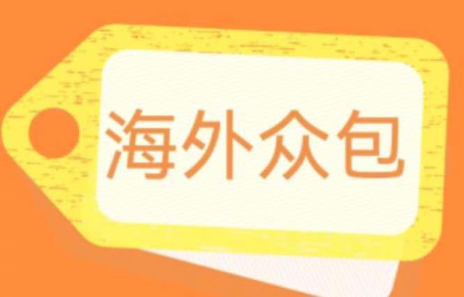 【副业项目6331期】外面收费1588的全自动海外众包项目，号称日赚500+【永久脚本+详细教程】-万图副业网