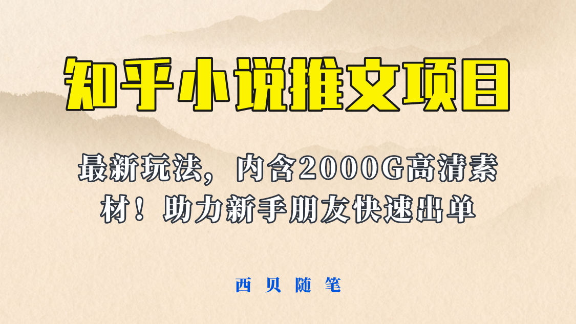 【副业项目6177期】最近外面卖980的小说推文变现项目：新玩法更新，更加完善，内含2500G素材-万图副业网