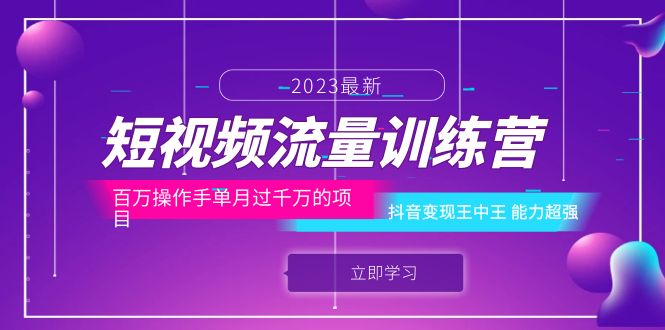 【副业项目6333期】短视频流量训练营：百万操作手单月过千万的项目：抖音变现王中王 能力超强-万图副业网