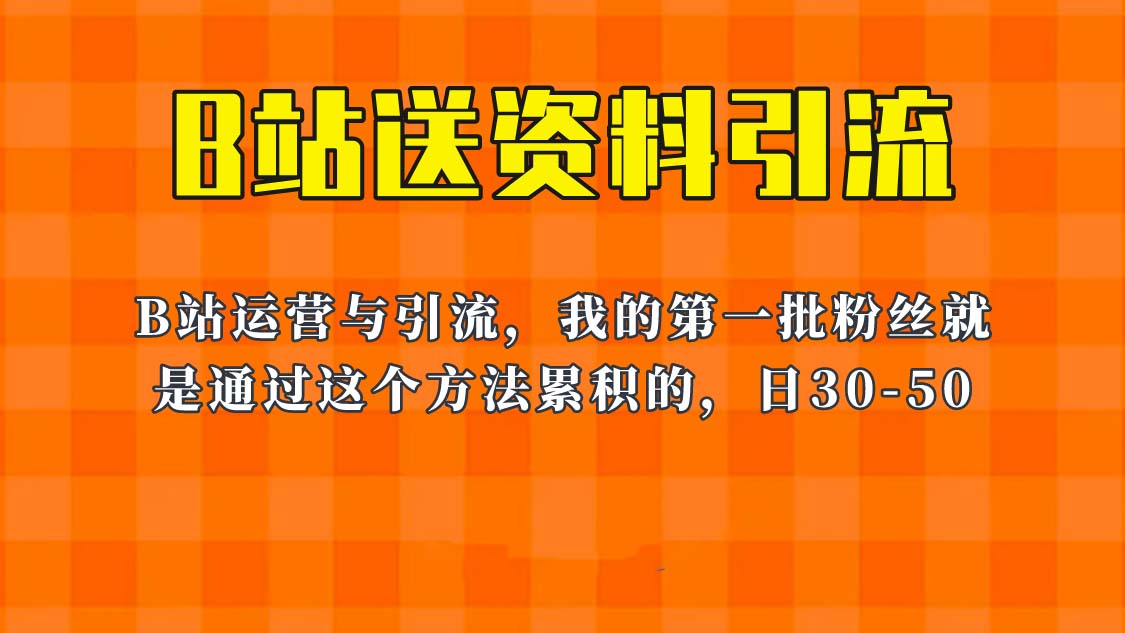 【副业项目6335期】这套教程外面卖680，《B站送资料引流法》，单账号一天30-50加，简单有效！-万图副业网