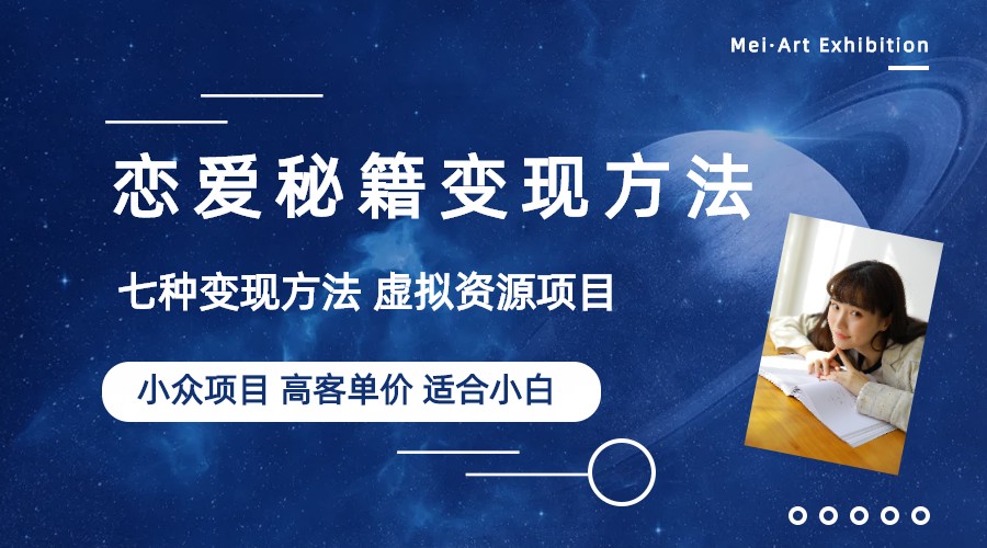 【副业项目6299期】小众项目做年轻人的虚拟资源生意-恋爱秘籍变现方法（教程+资源）-万图副业网