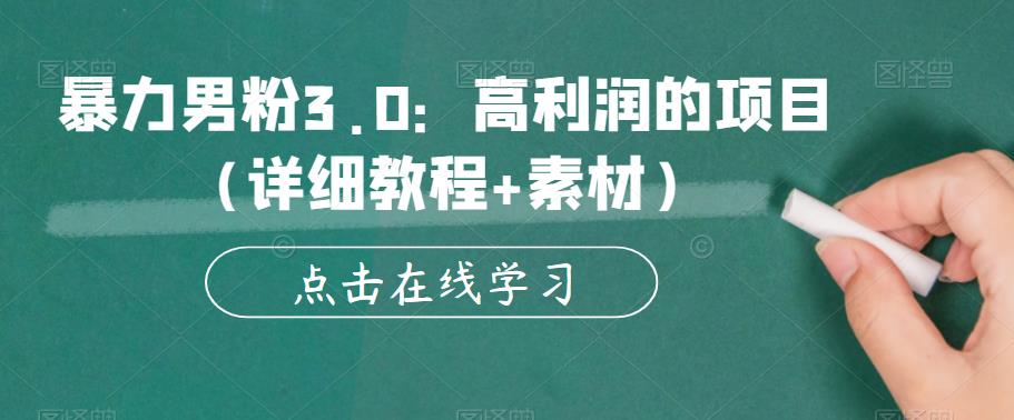 【副业项目6153期】暴力男粉3.0：高利润的项目（详细教程+素材）【揭秘】-万图副业网