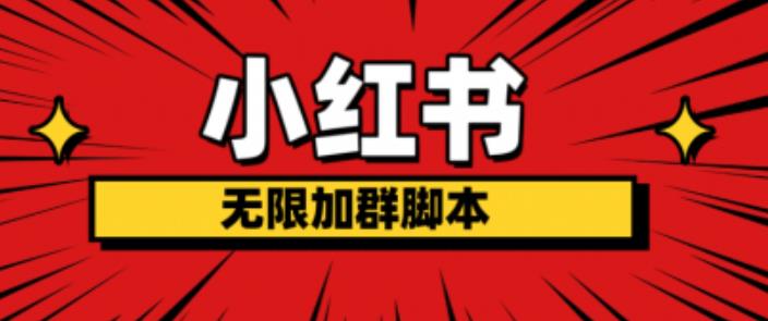 【副业项目6305期】小红书无限加群脚本，日引流精准粉几百!（脚本+教程）-万图副业网