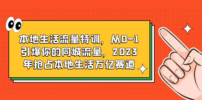 【副业项目6226期】本地生活流量特训，从0-1引爆你的同城流量，2023年抢占本地生活万亿赛道-万图副业网