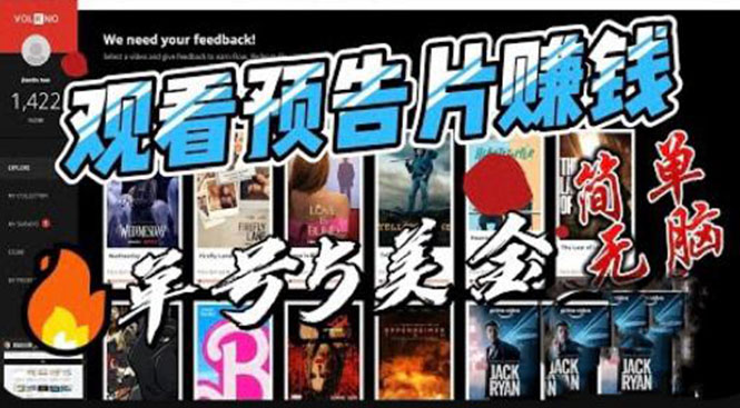【副业项目6227期】观看电影预告片赚钱，即看即赚简单无脑，单号收益5美金可批量-万图副业网