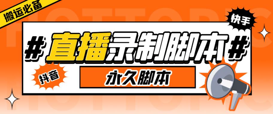 【副业项目6341期】直播间录制工具，支持抖音/快手，在线实时录制高清视频下载【永久脚本+详细教程】-万图副业网