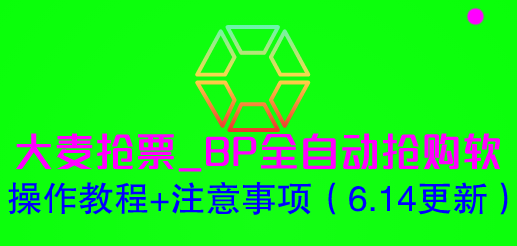 【副业项目6230期】大麦抢票_BP全自动抢购软_操作教程+注意事项（6.14更新）-万图副业网