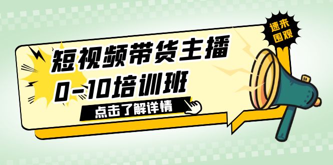 【副业项目6127期】短视频带货主播0-10培训班 1.6·亿直播公司主播培训负责人教你做好直播带货-万图副业网