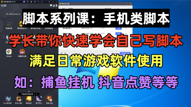 【副业项目6231期】学长脚本系列课：手机类脚本篇，学会自用或接单都很-万图副业网