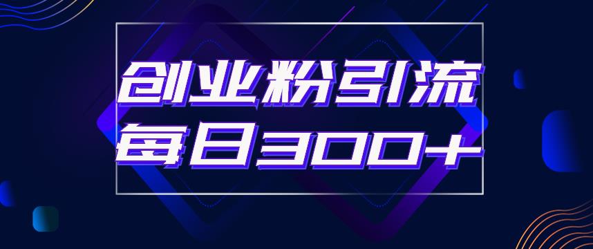 【副业项目6343期】日引流300+创业粉的手绘拆解视频是怎么做的？单个账号7天引流2000，变现6万块-万图副业网